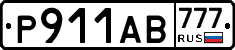 Р911АВ777 - 