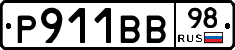 Р911ВВ98 - 