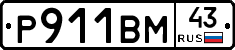 Р911ВМ43 - 