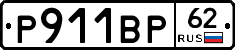 Р911ВР62 - 