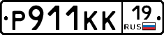 Р911КК19 - 