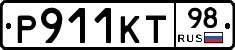 Р911КТ98 - 