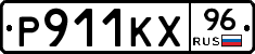 Р911КХ96 - 