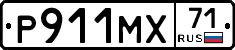 Р911МХ71 - 