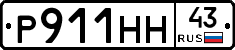 Р911НН43 - 