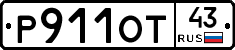 Р911ОТ43 - 