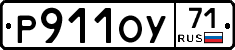 Р911ОУ71 - 