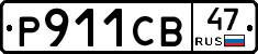 Р911СВ47 - 
