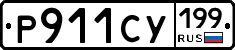 Р911СУ199 - 
