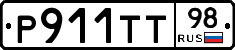 Р911ТТ98 - 