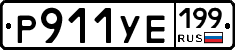 Р911УЕ199 - 