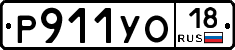 Р911УО18 - 