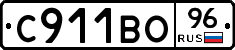 С911ВО96 - 