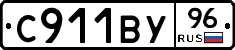 С911ВУ96 - 