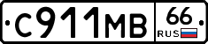 С911МВ66 - 