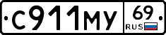 С911МУ69 - 