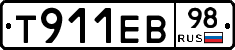 Т911ЕВ98 - 