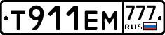 Т911ЕМ777 - 