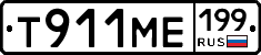 Т911МЕ199 - 