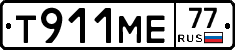 Т911МЕ77 - 