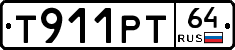 Т911РТ64 - 