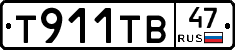Т911ТВ47 - 
