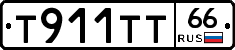 Т911ТТ66 - 