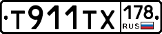 Т911ТХ178 - 