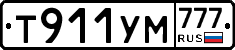 Т911УМ777 - 