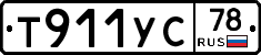 Т911УС78 - 