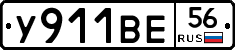 У911ВЕ56 - 