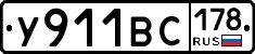 У911ВС178 - 