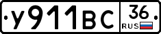 У911ВС36 - 