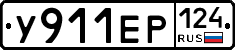 У911ЕР124 - 
