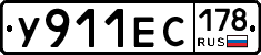 У911ЕС178 - 