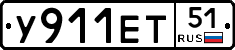 У911ЕТ51 - 
