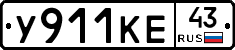 У911КЕ43 - 