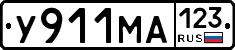 У911МА123 - 