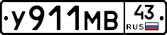 У911МВ43 - 
