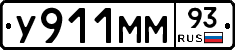 У911ММ93 - 