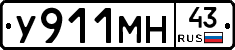 У911МН43 - 