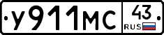 У911МС43 - 