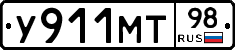 У911МТ98 - 