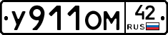 У911ОМ42 - 