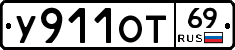 У911ОТ69 - 