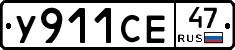 У911СЕ47 - 