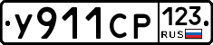 У911СР123 - 