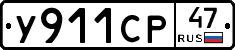 У911СР47 - 