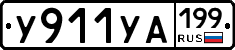 У911УА199 - 
