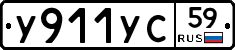 У911УС59 - 